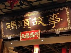 -码头故事火锅(大丰店)