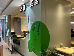 -米仓食堂(凯德广场店)