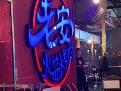 -老安火盆烤肉(金寨路店)