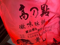 -高一点·徽味酥饼王·黄山烧饼