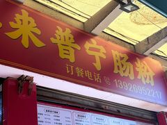 -鸿记·好再来普宁肠粉(莲花路店)