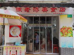 门面-陈老添美食店(宝华路店)