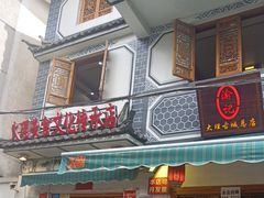 -大理.老字号渝记酸萝卜乌鱼(古城总店)