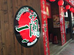 门面-天然豚骨拉面专门店 一兰(铜锣湾店)