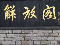 -解放阁