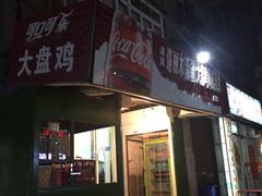 门面-东财大盘鸡(黑石礁店)