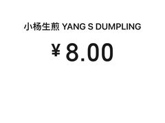 -小杨生煎(湟普汇店)