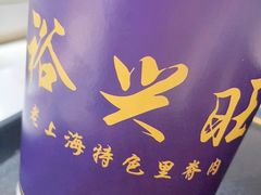 -裕兴旺老上海特色里脊肉(云瑞邻里中心店)