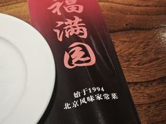 -福满圆(琨莎中心店)