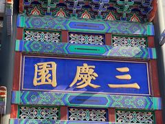 -北京前门大栅栏