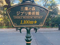 -三鹰之森吉卜力美术馆