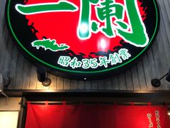 门面-一兰拉面(新宿中央东口店)