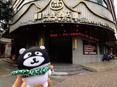 -石潭贵香酒店(玄真路店)