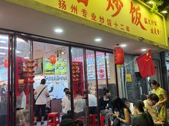 -扬二春炒饭(国庆路总店)