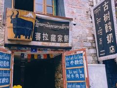 -古树酸奶(八廓南街店)