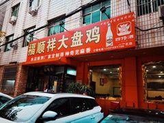 门面-福顺祥大盘鸡(临潼店)