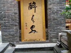 门面-醉长安(南门总店)