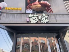 -草家酱蟹炭火烤肉店(珲春南路一店)