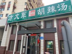 -方大军胡辣汤(和谐店)