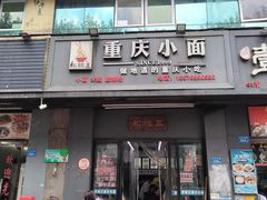-耙豌豆重庆小面