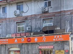 -奥华餐厅·老张记(台基厂店)