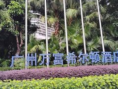 -广州万富希尔顿酒店·感趣自助餐厅·金秋蟹宴生蚝海鲜刺身