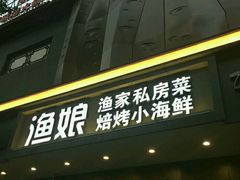 门面-渔娘渔家丹东海鲜(东直门店)