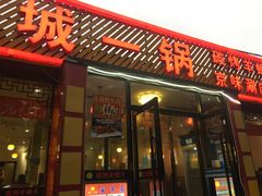 门面-城一锅涮烤羊蝎子·烤串