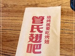 -管氏翅吧(国展店)