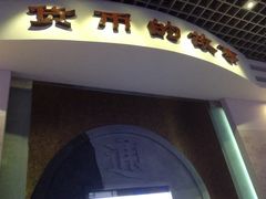 -沈阳金融博物馆