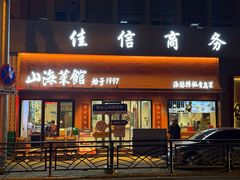 -山海菜馆·海肠捞饭·青岛菜(栈桥店)