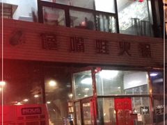 门面-馋嘴蛙火锅