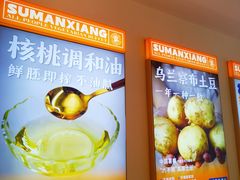 -素满香·全民食养自助(长宁龙之梦店)