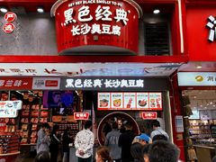 -黑色经典臭豆腐·湖南特产(坡子街店)