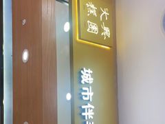 门面-阮大兴糕团(杭州西湖银泰百货店)