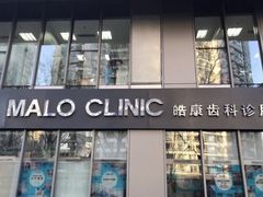 -马泷齿科·皓康门诊(尚都SOHO店)