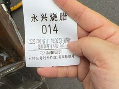 -永兴烧腊