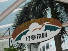 -明記茶餐廳(福田总店)