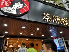 门面-茶颜悦色(登高路上店)