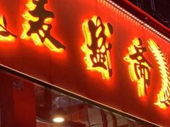 门面-麦盛斋糕点(北大街店)