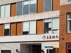 -安福路