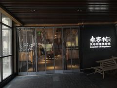门面-袁家村关中印象美食(万象汇店)
