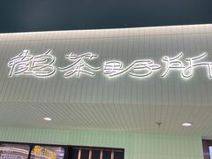 -鹤茶野所(上海首店)