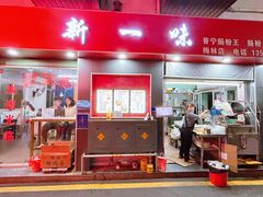 -新一味普宁肠粉王(梅林店)
