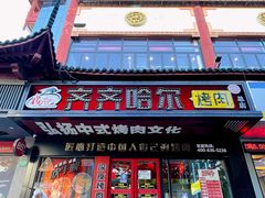 门面-杨记齐齐哈尔烤肉(总店)