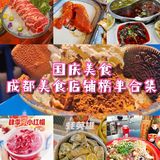 成都美食推荐合集！这个国庆燃爆的你味蕾