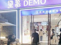 -DEMO黛慕蛋糕(三街两巷店)