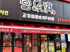 -富乐满韩国正宗炸鸡韩国料理(虹泉路店)