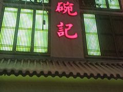 -锅碗记(红旗大街店)