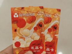 -园外园汤团(城中店)